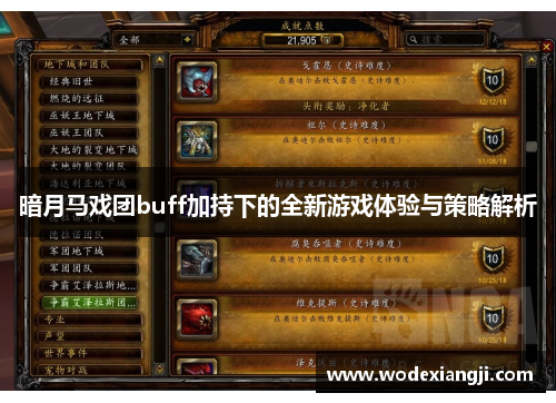 暗月马戏团buff加持下的全新游戏体验与策略解析