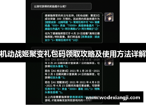 机动战姬聚变礼包码领取攻略及使用方法详解