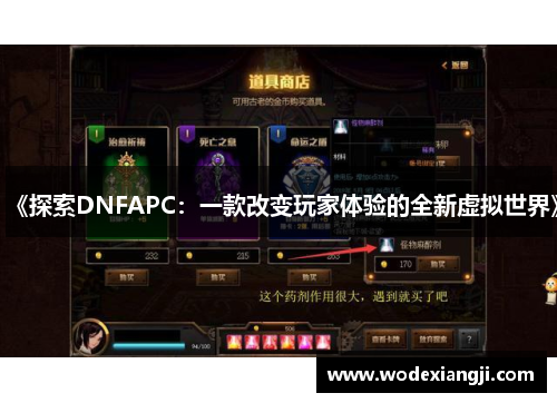 《探索DNFAPC：一款改变玩家体验的全新虚拟世界》