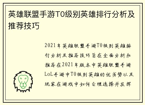 英雄联盟手游T0级别英雄排行分析及推荐技巧