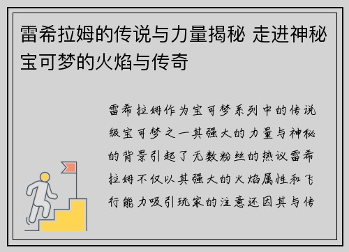 雷希拉姆的传说与力量揭秘 走进神秘宝可梦的火焰与传奇