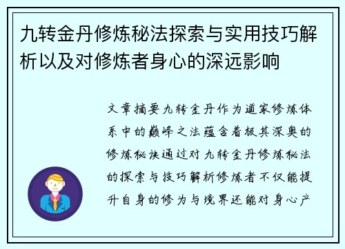 九转金丹修炼秘法探索与实用技巧解析以及对修炼者身心的深远影响